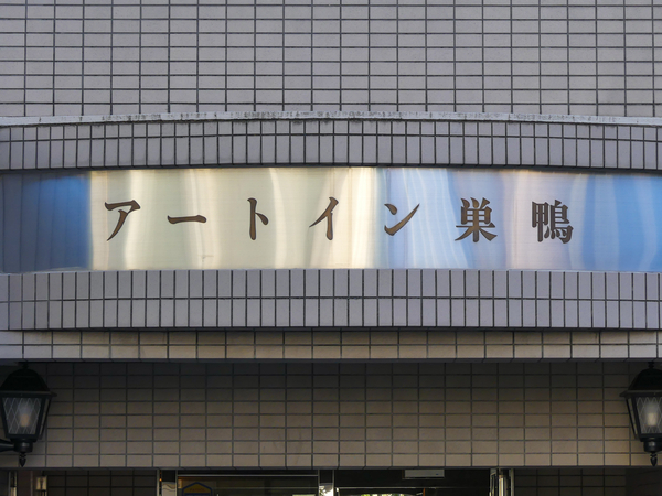 【アートイン巣鴨】館銘板 【アートイン巣鴨】館銘板