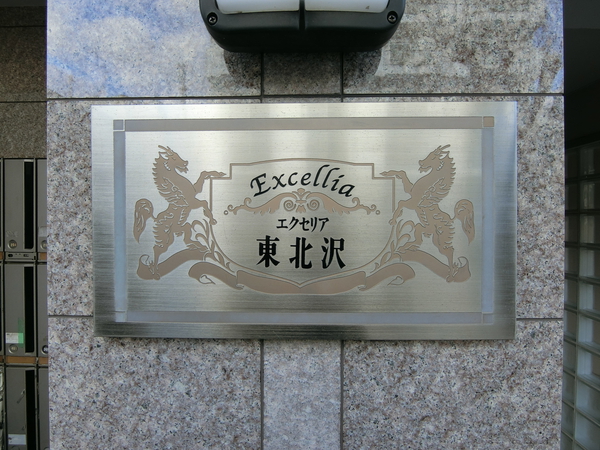 【エクセリア東北沢】エンブレム