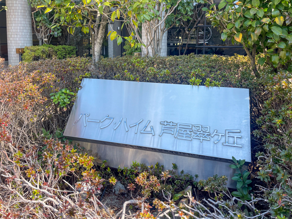 【パーク・ハイム芦屋翠ケ丘】マンション館銘 【パーク・ハイム芦屋翠ケ丘】マンション館銘