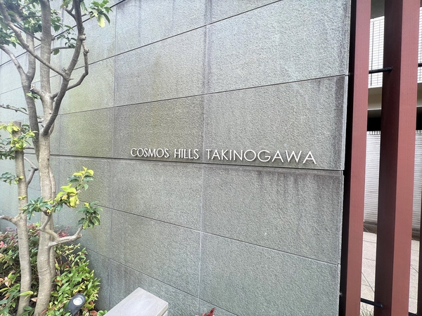コスモヒルズ滝野川 2枚目 コスモヒルズ滝野川