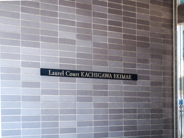 【ローレルコート勝川駅前】マンション館銘 【ローレルコート勝川駅前】マンション館銘