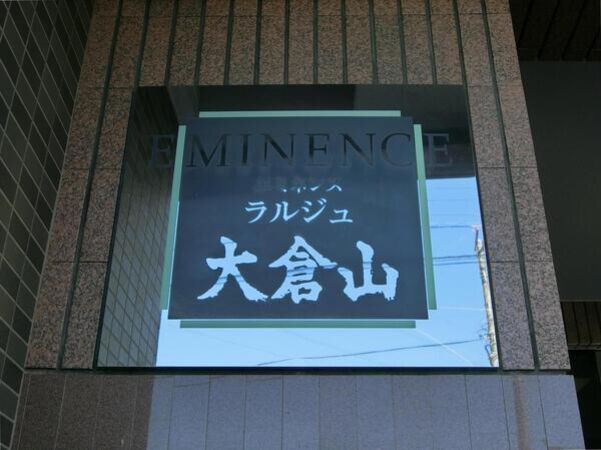 【エミネンスラルジュ大倉山】エンブレム