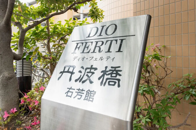 【ディオフェルティ丹波橋右芳館】銘板 【ディオフェルティ丹波橋右芳館】銘板