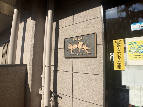 【日商岩井今津北マンション】外観