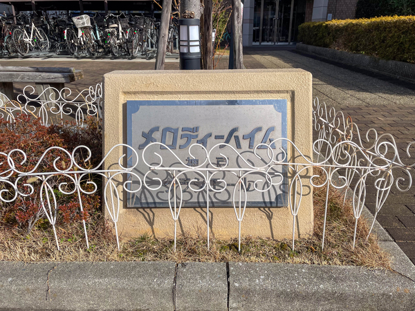 【メロディーハイム神戸クラシエール】館銘板 【メロディーハイム神戸クラシエール】館銘板