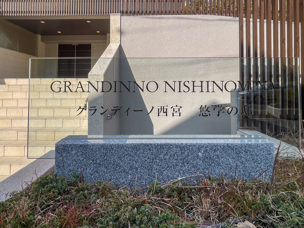 【グランディーノ西宮 悠学の邸】マンション館銘 【グランディーノ西宮 悠学の邸】マンション館銘