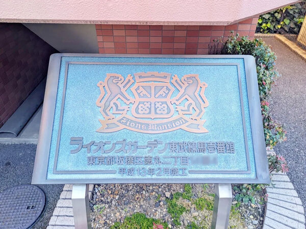 【ライオンズガーデン東武練馬壱番館】銘板 【ライオンズガーデン東武練馬壱番館】銘板