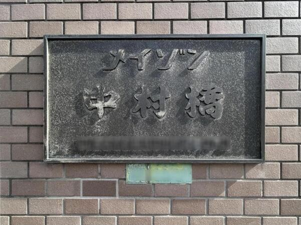 【メイゾン中村橋】銘板