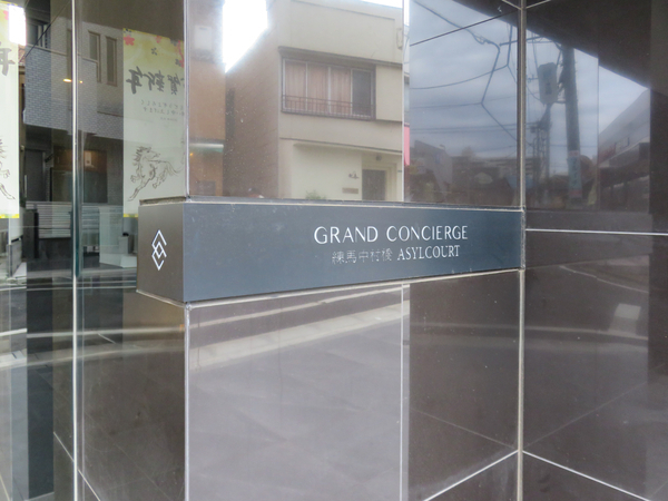 【グランドコンシェルジュ練馬中村橋アジールコート】館銘板 【グランドコンシェルジュ練馬中村橋アジールコート】館銘板