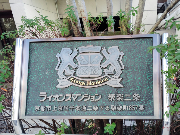 【ライオンズマンション聚楽二条】マンション館銘 【ライオンズマンション聚楽二条】マンション館銘