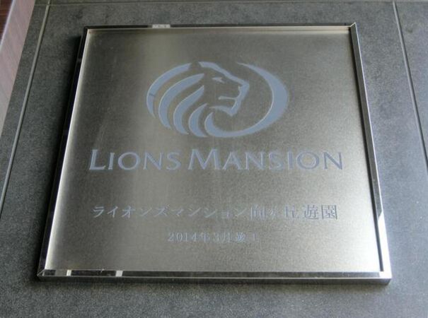 【ライオンズマンション向ヶ丘遊園】エンブレム