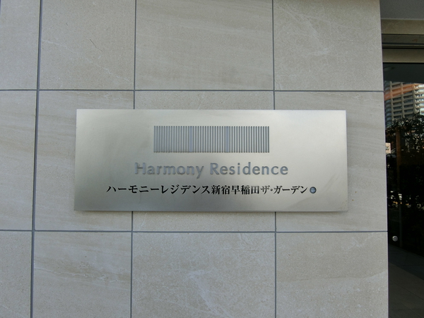 【ハーモニーレジデンス新宿早稲田ザ・ガーデン】エンブレム