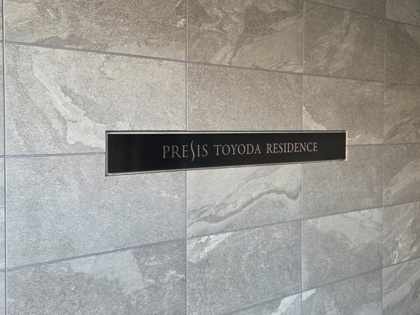 【プレシス豊田レジデンス】マンション館銘 【プレシス豊田レジデンス】マンション館銘