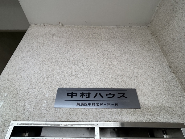 中村ハウス 2枚目 中村ハウス