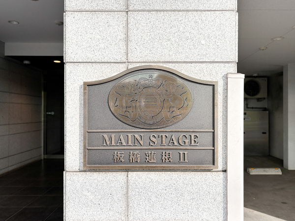 【メインステージ板橋蓮根Ⅱ】マンション館銘 【メインステージ板橋蓮根Ⅱ】マンション館銘