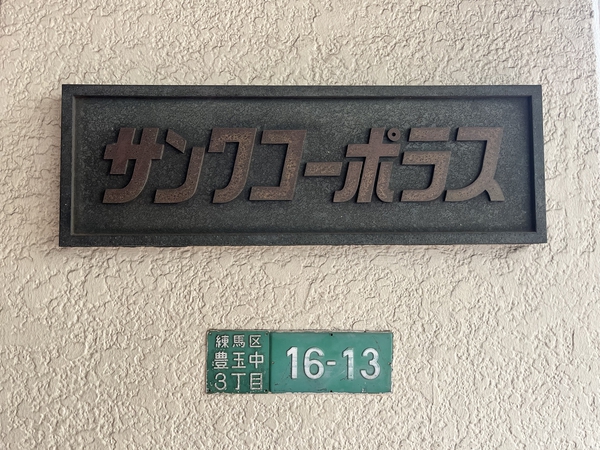 サンワコーポラス