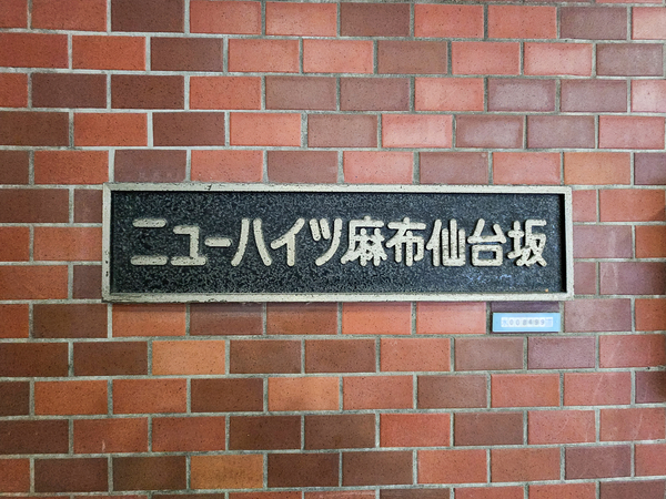【ニューハイツ麻布仙台坂】館銘板 【ニューハイツ麻布仙台坂】館銘板