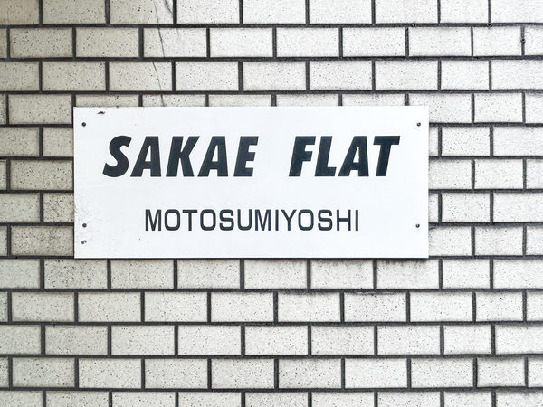 【サカエフラット元住吉】マンション館銘 【サカエフラット元住吉】マンション館銘
