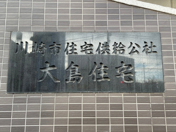 【大島住宅】エンブレム