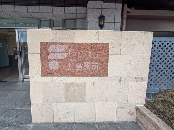 【ファミール加島駅前】館銘板 【ファミール加島駅前】館銘板