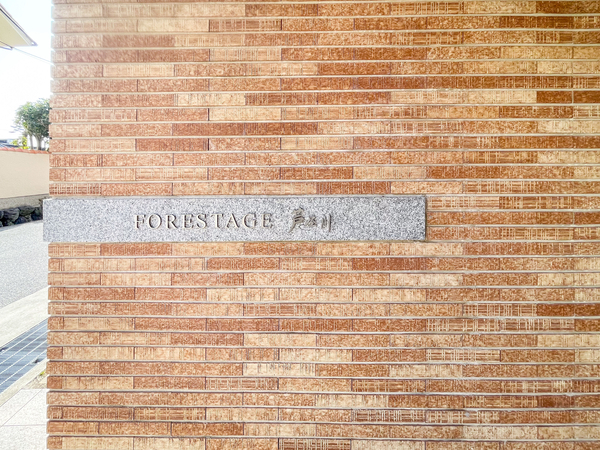 【フォレスタージュ芦屋川】マンション館銘 【フォレスタージュ芦屋川】マンション館銘