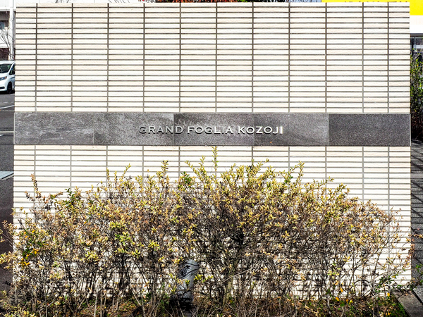 【グランフォーリア高蔵寺】マンション館銘 【グランフォーリア高蔵寺】マンション館銘