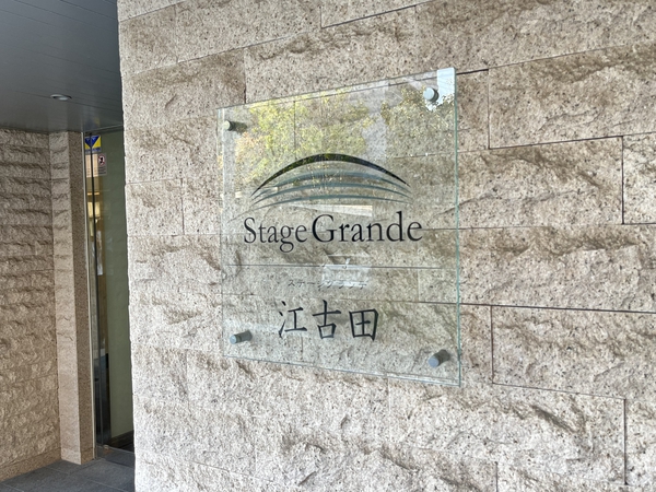 【ステージグランデ江古田】銘板 【ステージグランデ江古田】銘板