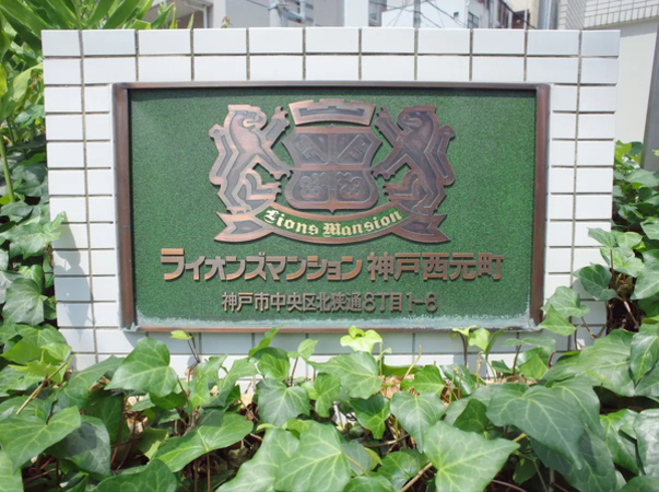 【ライオンズマンション神戸西元町】銘板 【ライオンズマンション神戸西元町】銘板