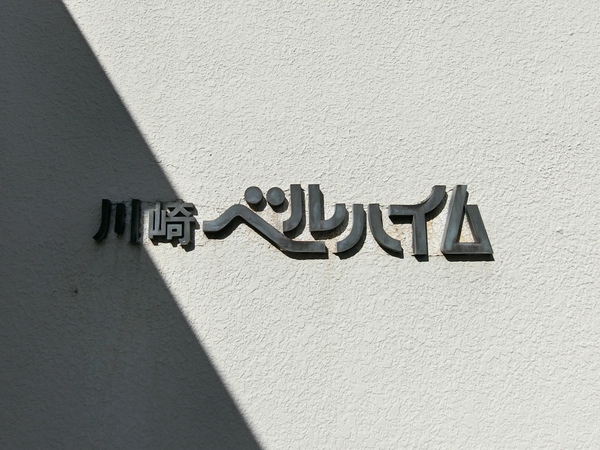 【川崎ベルハイム】エンブレム