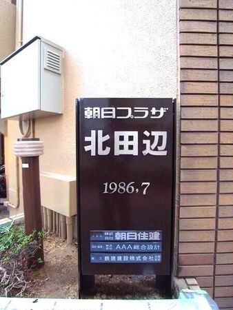 【朝日プラザ北田辺】マンションエンブレム 【朝日プラザ北田辺】マンションエンブレム