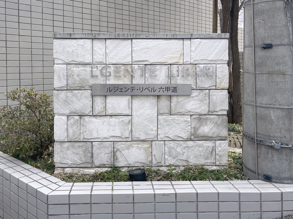【ルジェンテ・リベル六甲道】館銘板 【ルジェンテ・リベル六甲道】館銘板