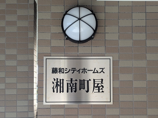 【藤和シティホームズ湘南町屋】エンブレム
