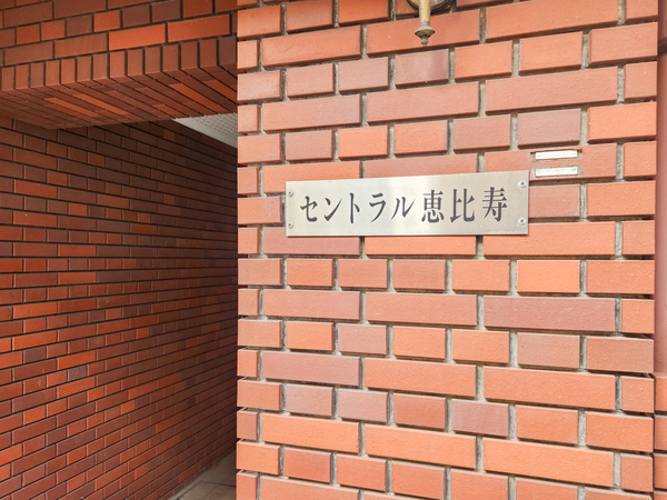 【セントラル恵比寿】館銘板 【セントラル恵比寿】館銘板