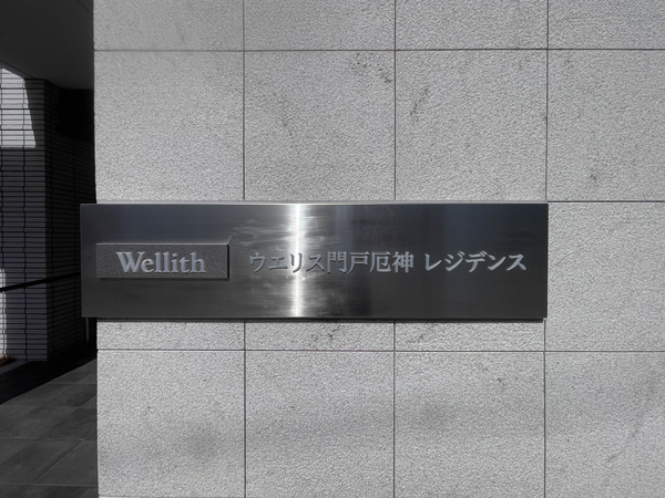 【ウエリス門戸厄神レジデンス】館銘板 【ウエリス門戸厄神レジデンス】館銘板