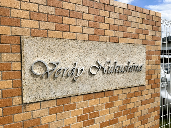 【ヴェルディ温品】館銘板