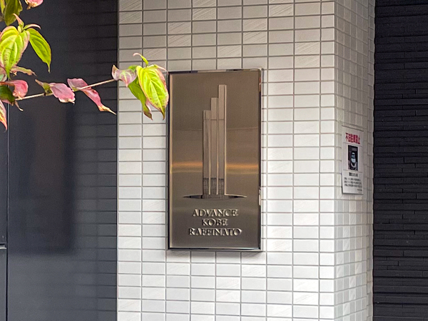 【アドバンス神戸ラフィナート】館銘板 【アドバンス神戸ラフィナート】館銘板
