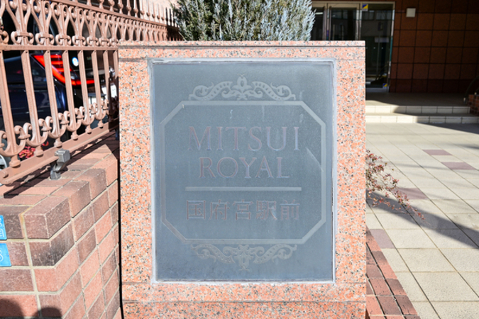 【ミツイロイヤル国府宮駅前イースト】館銘板 【ミツイロイヤル国府宮駅前イースト】館銘板