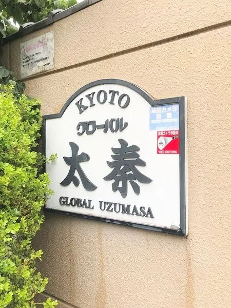 【グローバル太秦】銘板