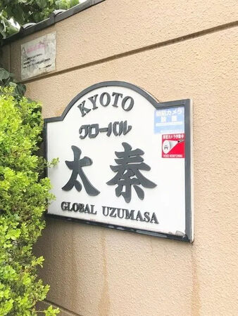 【グローバル太秦】銘板