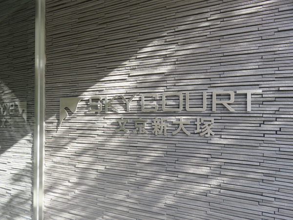 【スカイコート文京新大塚】館銘板 【スカイコート文京新大塚】館銘板
