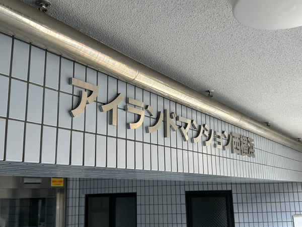 【アイランドマンション西横浜】エンブレム