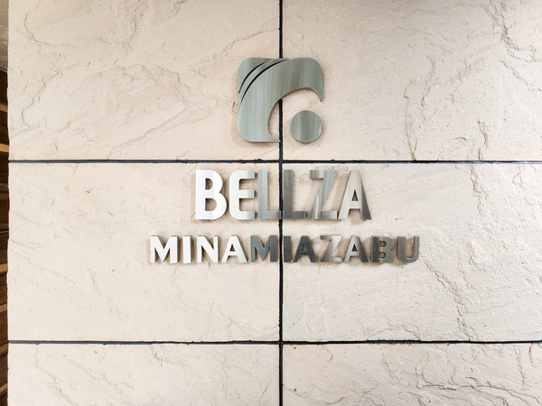 【ベルザ南麻布】マンション館銘 【ベルザ南麻布】マンション館銘