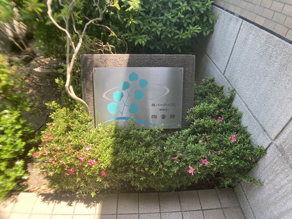 【桂パークハウス西街区四番館】マンション名