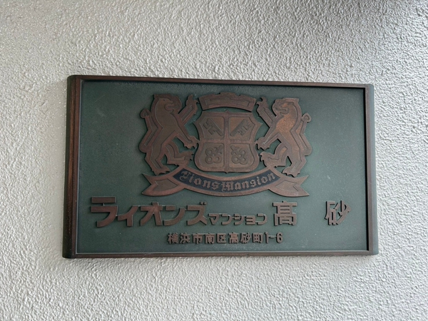 【ライオンズマンション高砂】エンブレム 【ライオンズマンション高砂】エンブレム