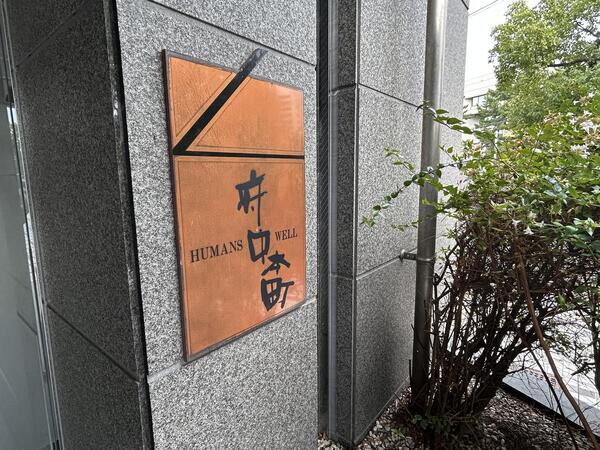 【ヒューマンズウェル府中本町】＜館銘板＞