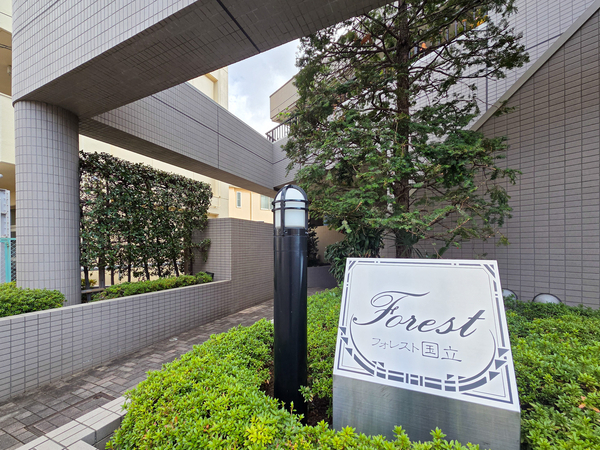 【フォレスト国立】館銘板 【フォレスト国立】館銘板