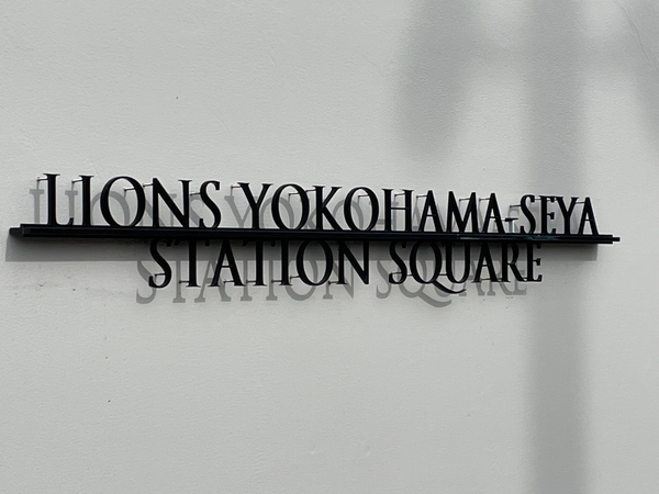 【ライオンズ横濱瀬谷ステーションスクエア】エンブレム