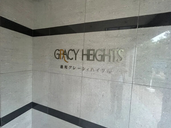 【進和グレーシイハイツ堺】銘板