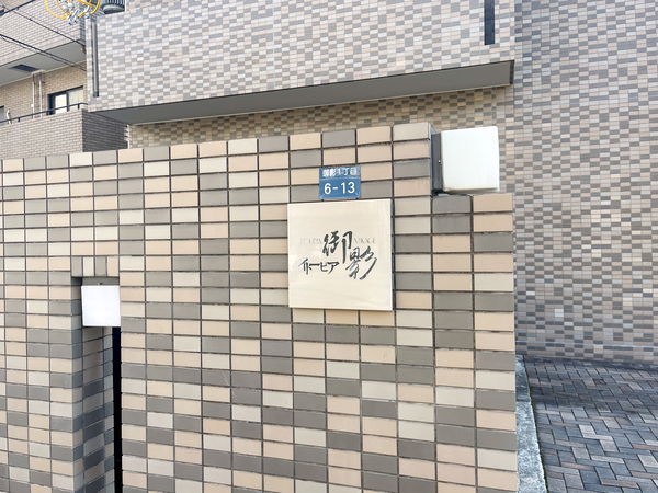 【イトーピア御影】マンション館銘 【イトーピア御影】マンション館銘