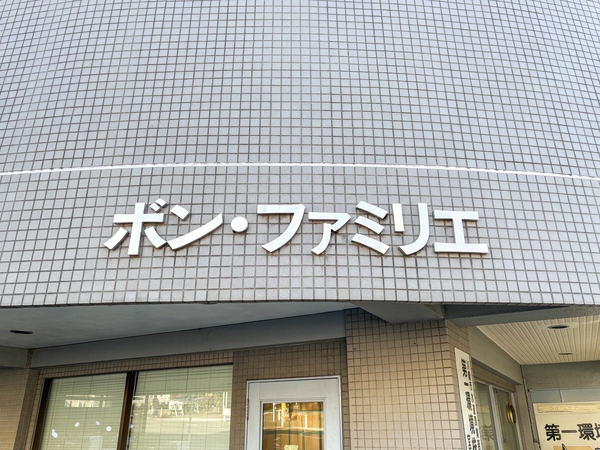【ボンファミリエ宮崎台】館銘板 【ボンファミリエ宮崎台】館銘板